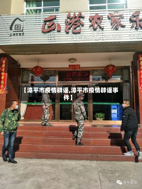 【漳平市疫情辟谣,漳平市疫情辟谣事件】-第2张图片