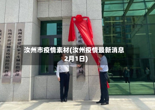 汝州市疫情素材(汝州疫情最新消息2月1日)