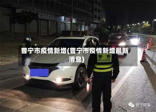 普宁市疫情新增(普宁市疫情新增最新消息)