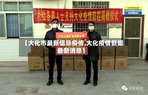 【大化市最新信息疫情,大化疫情新闻最新消息】-第2张图片