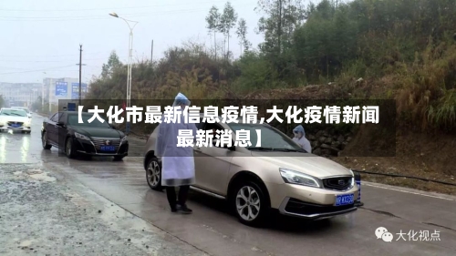 【大化市最新信息疫情,大化疫情新闻最新消息】-第3张图片