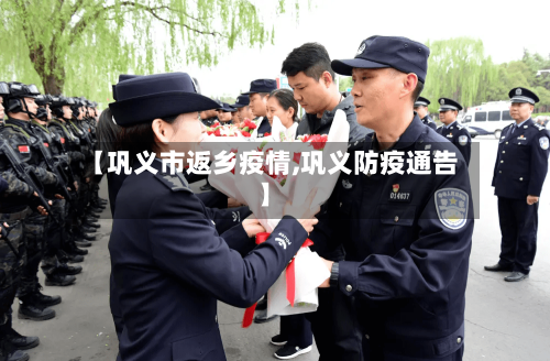 【巩义市返乡疫情,巩义防疫通告】-第2张图片