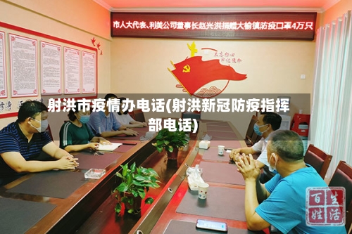 射洪市疫情办电话(射洪新冠防疫指挥部电话)