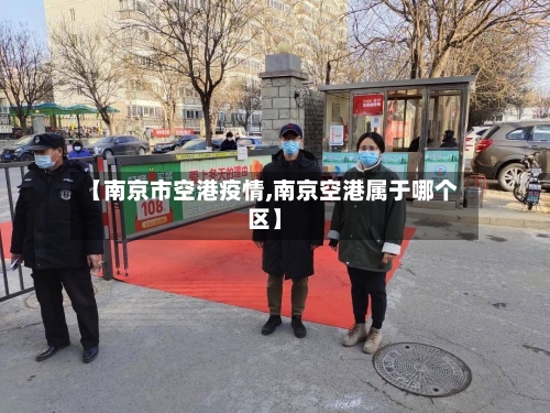【南京市空港疫情,南京空港属于哪个区】