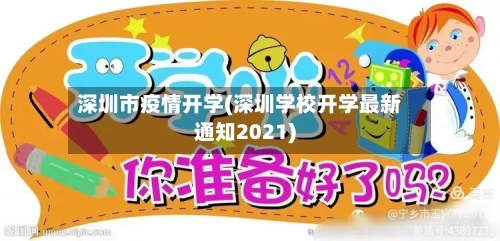 深圳市疫情开学(深圳学校开学最新通知2021)