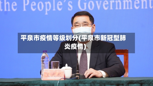 平泉市疫情等级划分(平泉市新冠型肺炎疫情)