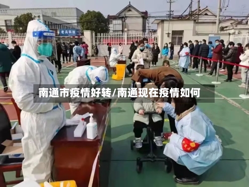 南通市疫情好转/南通现在疫情如何-第2张图片