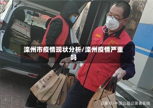 滦州市疫情现状分析/滦州疫情严重吗-第3张图片