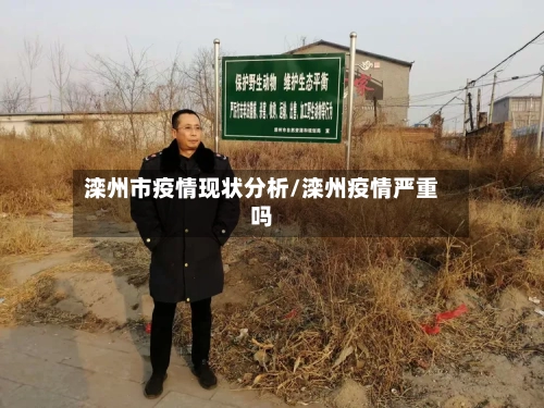滦州市疫情现状分析/滦州疫情严重吗