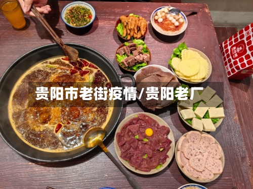 贵阳市老街疫情/贵阳老厂