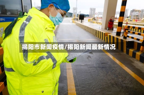 揭阳市新闻疫情/揭阳新闻最新情况