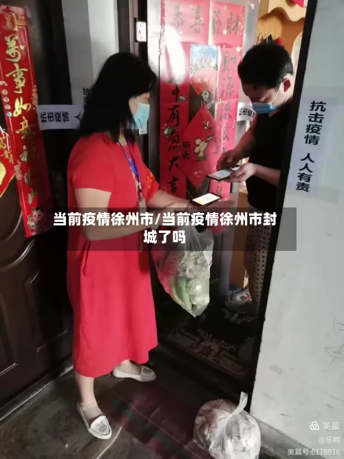 当前疫情徐州市/当前疫情徐州市封城了吗