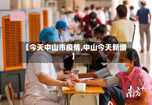 【今天中山市疫情,中山今天新增】