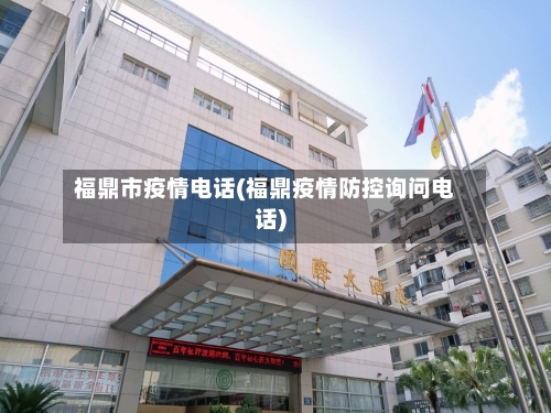 福鼎市疫情电话(福鼎疫情防控询问电话)