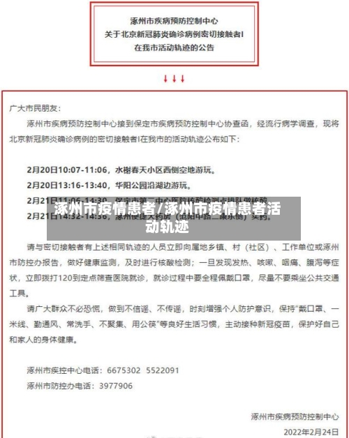 涿州市疫情患者/涿州市疫情患者活动轨迹