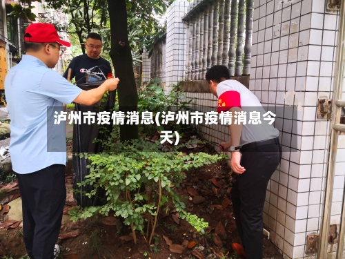 泸州市疫情消息(泸州市疫情消息今天)-第3张图片