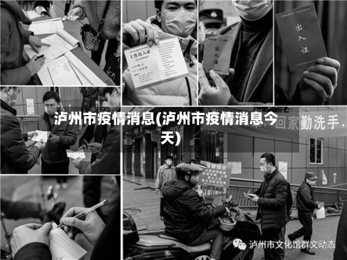 泸州市疫情消息(泸州市疫情消息今天)-第2张图片