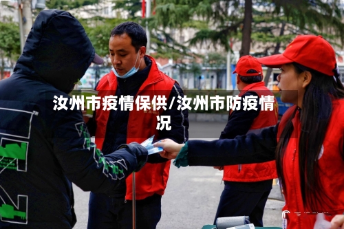 汝州市疫情保供/汝州市防疫情况-第3张图片