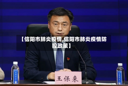 【信阳市肺炎疫情,信阳市肺炎疫情防控政策】