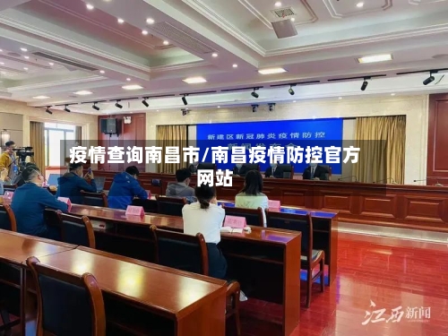 疫情查询南昌市/南昌疫情防控官方网站