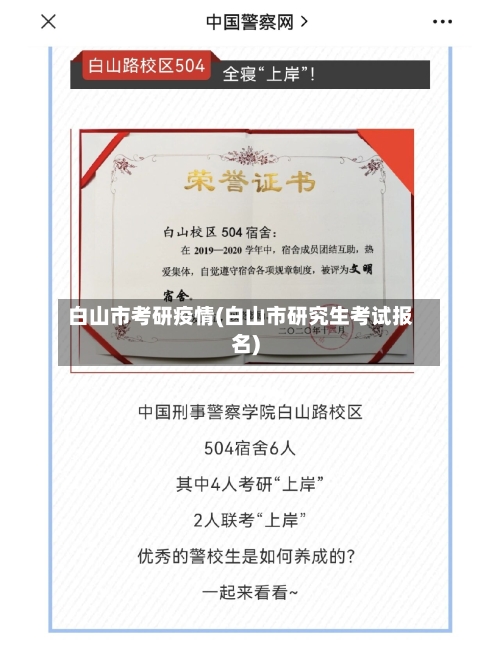 白山市考研疫情(白山市研究生考试报名)