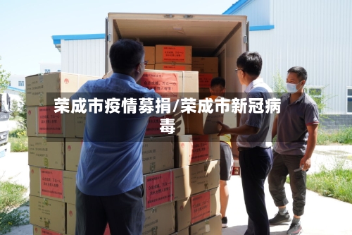 荣成市疫情募捐/荣成市新冠病毒