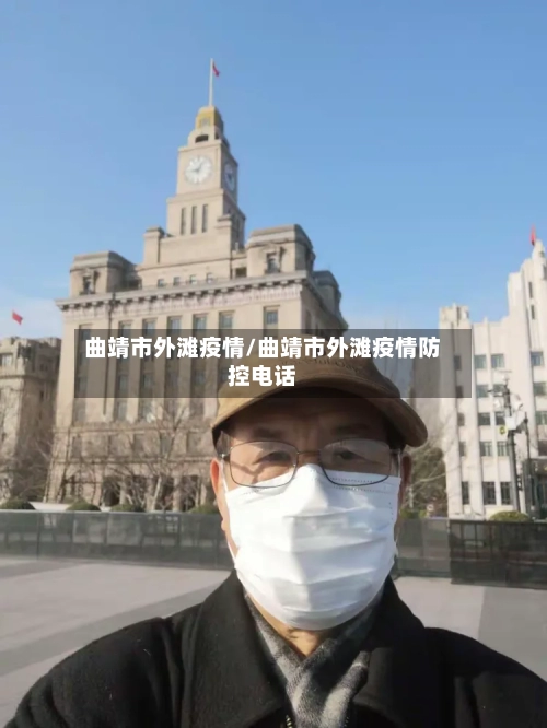 曲靖市外滩疫情/曲靖市外滩疫情防控电话
