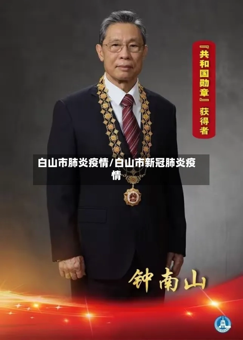 白山市肺炎疫情/白山市新冠肺炎疫情-第2张图片