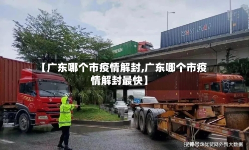 【广东哪个市疫情解封,广东哪个市疫情解封最快】