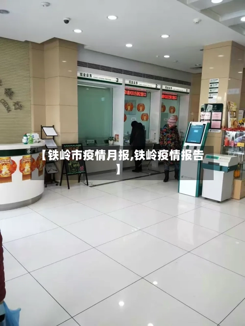 【铁岭市疫情月报,铁岭疫情报告】