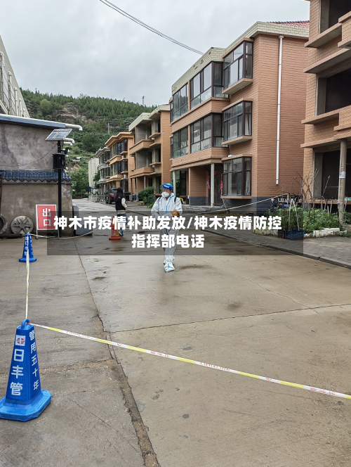 神木市疫情补助发放/神木疫情防控指挥部电话-第3张图片