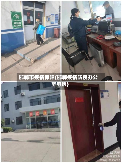 邯郸市疫情保障(邯郸疫情防疫办公室电话)
