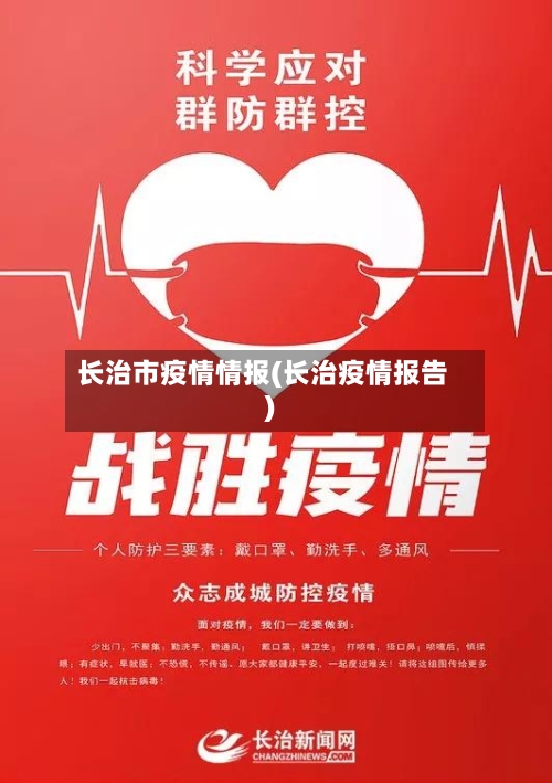 长治市疫情情报(长治疫情报告)