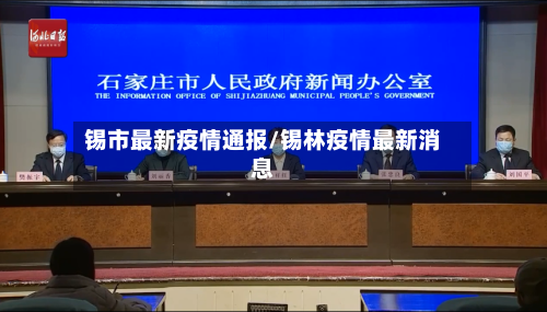锡市最新疫情通报/锡林疫情最新消息