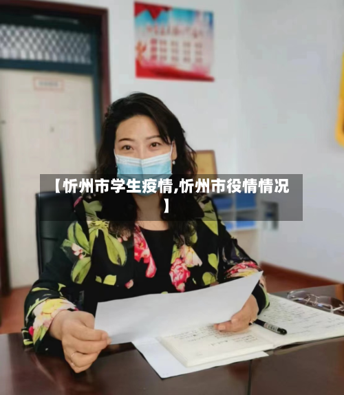 【忻州市学生疫情,忻州市役情情况】-第2张图片