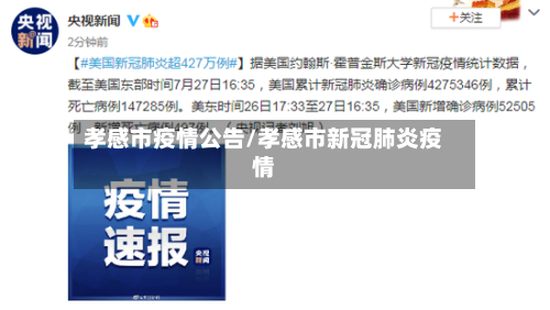 孝感市疫情公告/孝感市新冠肺炎疫情