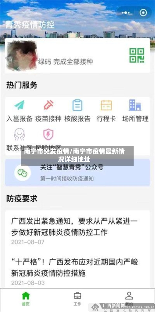 南宁市突发疫情/南宁市疫情最新情况详细地址