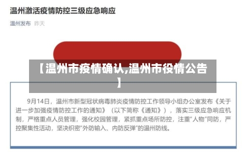 【温州市疫情确认,温州市役情公告】