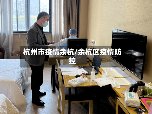 杭州市疫情余杭/余杭区疫情防控-第3张图片