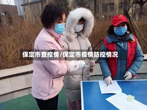 保定市查疫情/保定市疫情防控情况