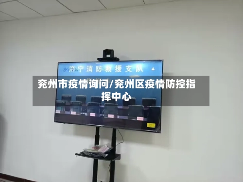 兖州市疫情询问/兖州区疫情防控指挥中心-第3张图片