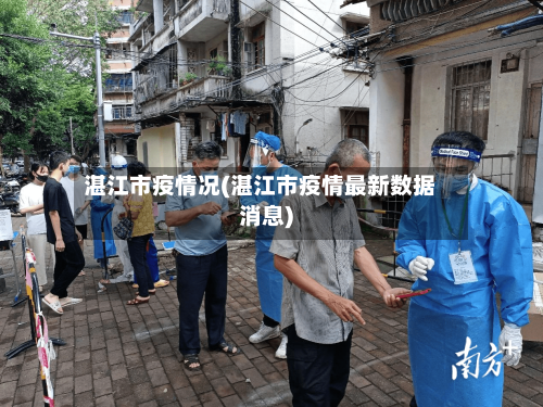湛江市疫情况(湛江市疫情最新数据消息)