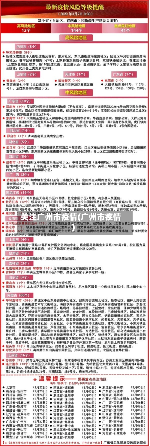 关注广州市疫情(广州市疾情)-第3张图片