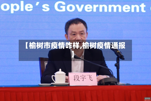 【榆树市疫情咋样,榆树疫情通报】