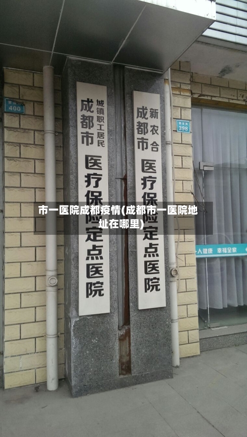 市一医院成都疫情(成都市一医院地址在哪里)