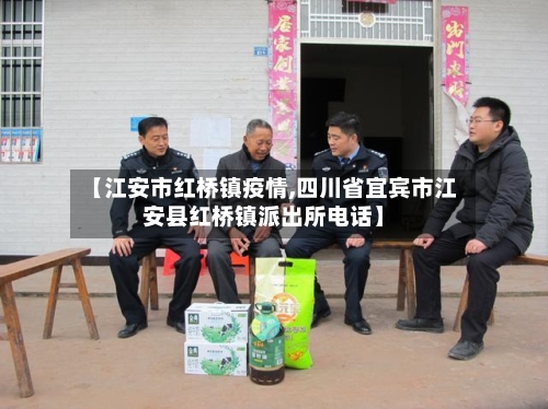 【江安市红桥镇疫情,四川省宜宾市江安县红桥镇派出所电话】-第3张图片