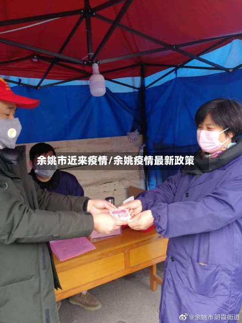 余姚市近来疫情/余姚疫情最新政策