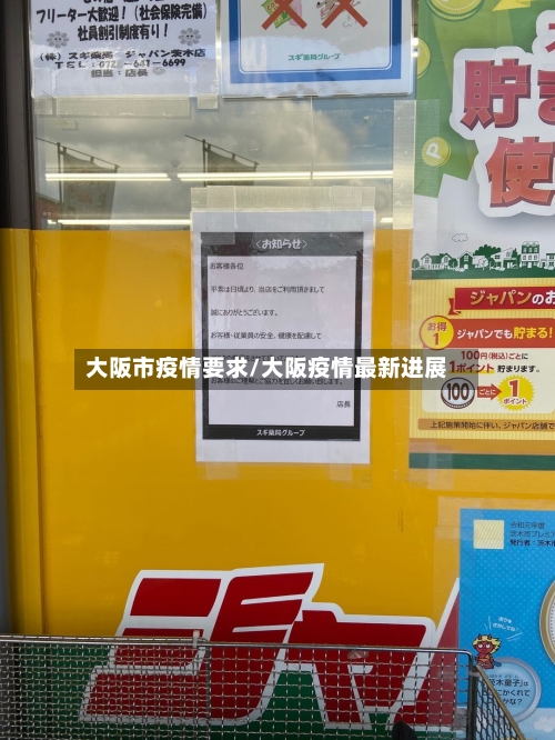 大阪市疫情要求/大阪疫情最新进展-第3张图片