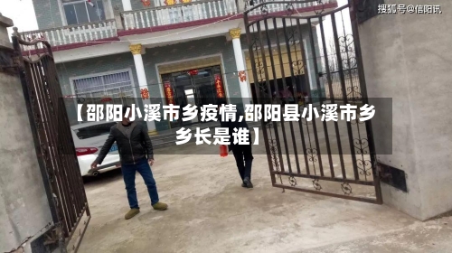 【邵阳小溪市乡疫情,邵阳县小溪市乡乡长是谁】