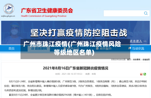 广州市珠江疫情(广州珠江疫情风险等级地区名单)